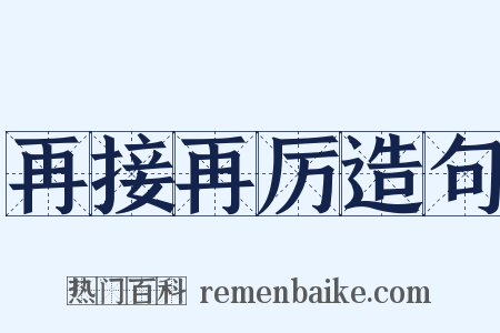 再接再厉造句是什么意思的图片